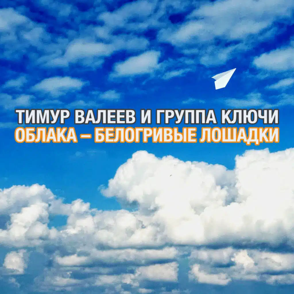 Тимур Валеев и группа КЛЮЧИ