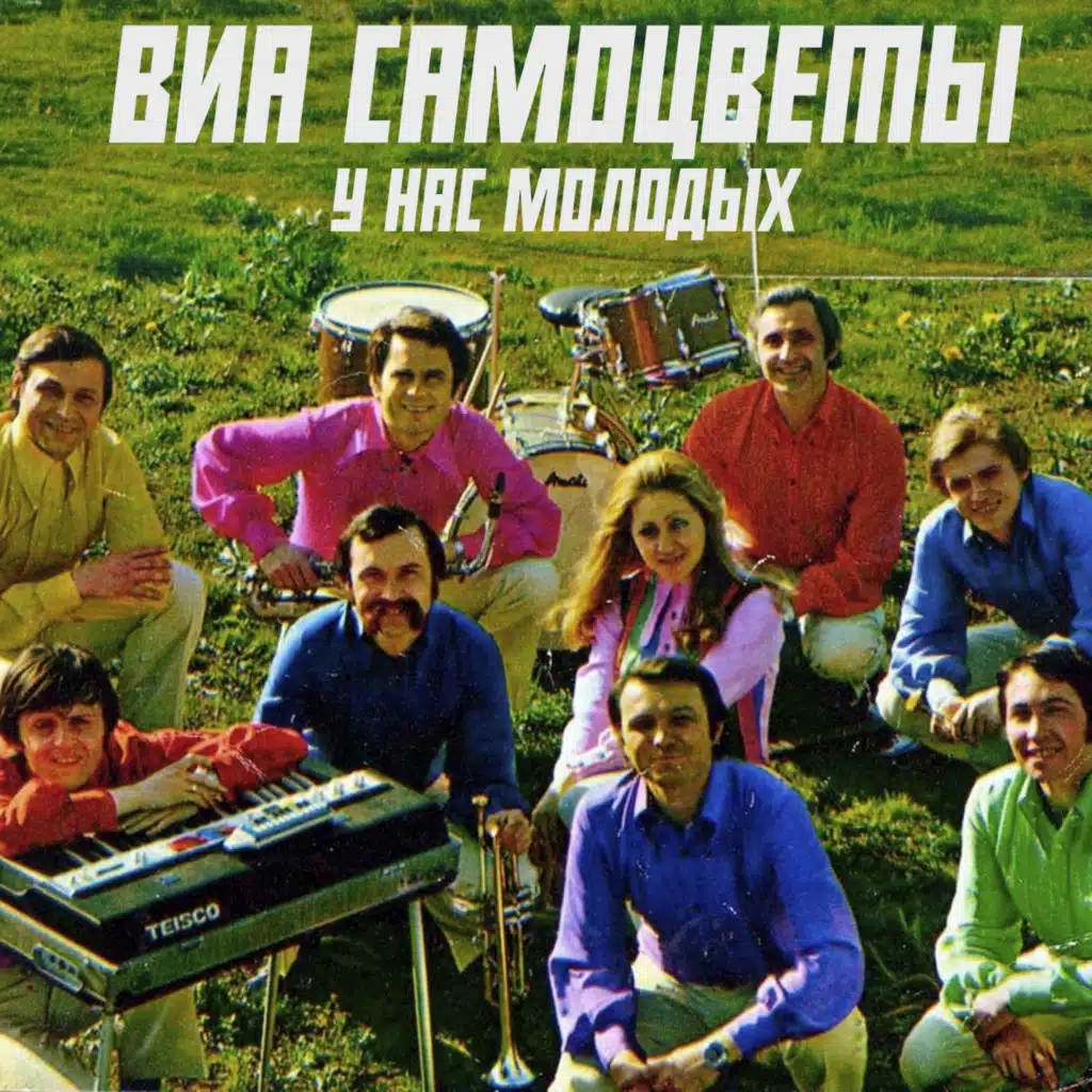 У нас, молодых