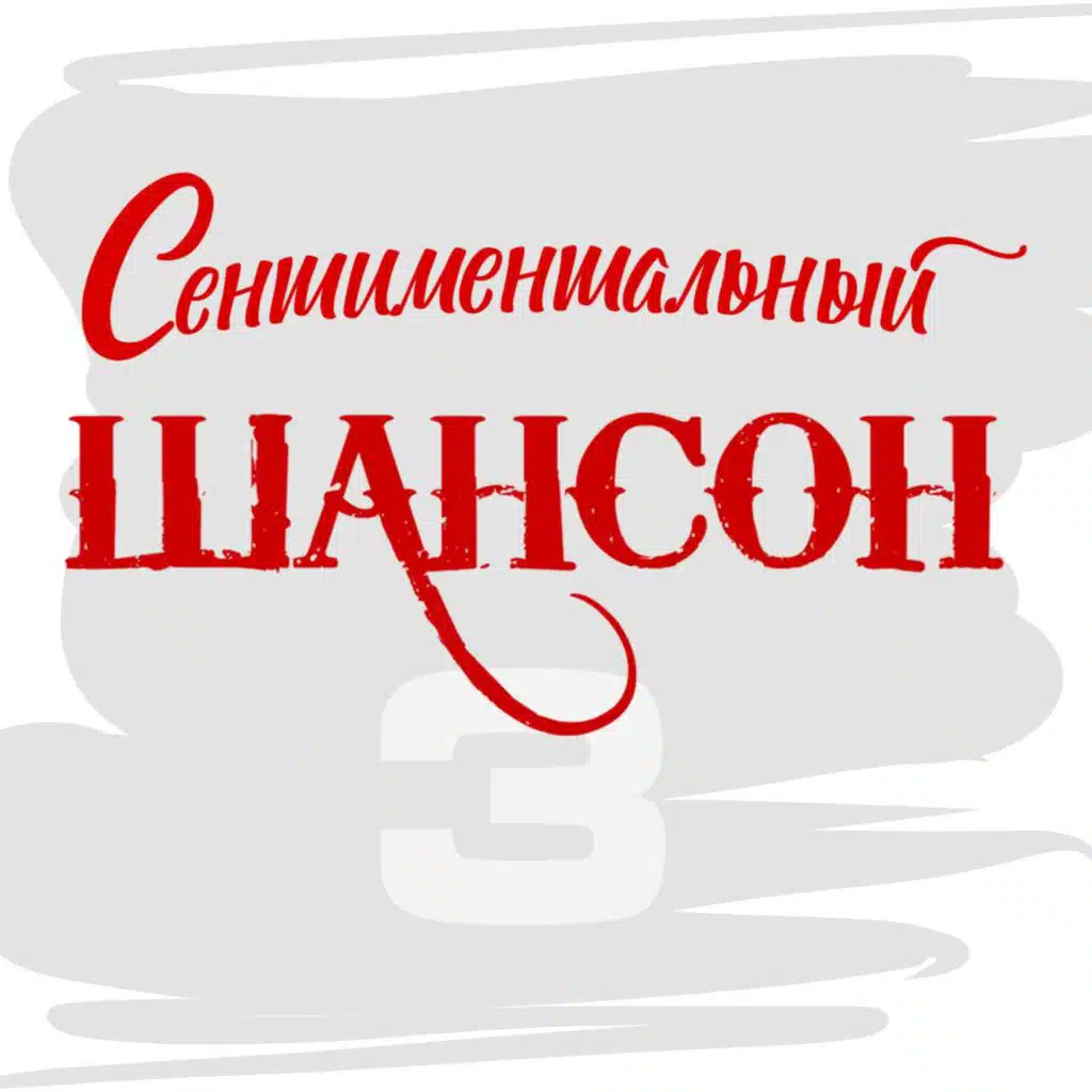 Любимая, прости