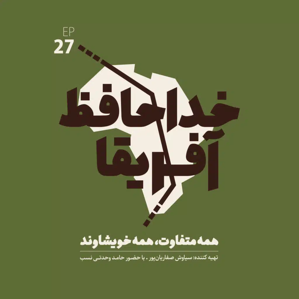 خداحافظ آفریقا: قسمت بیست و هفتم