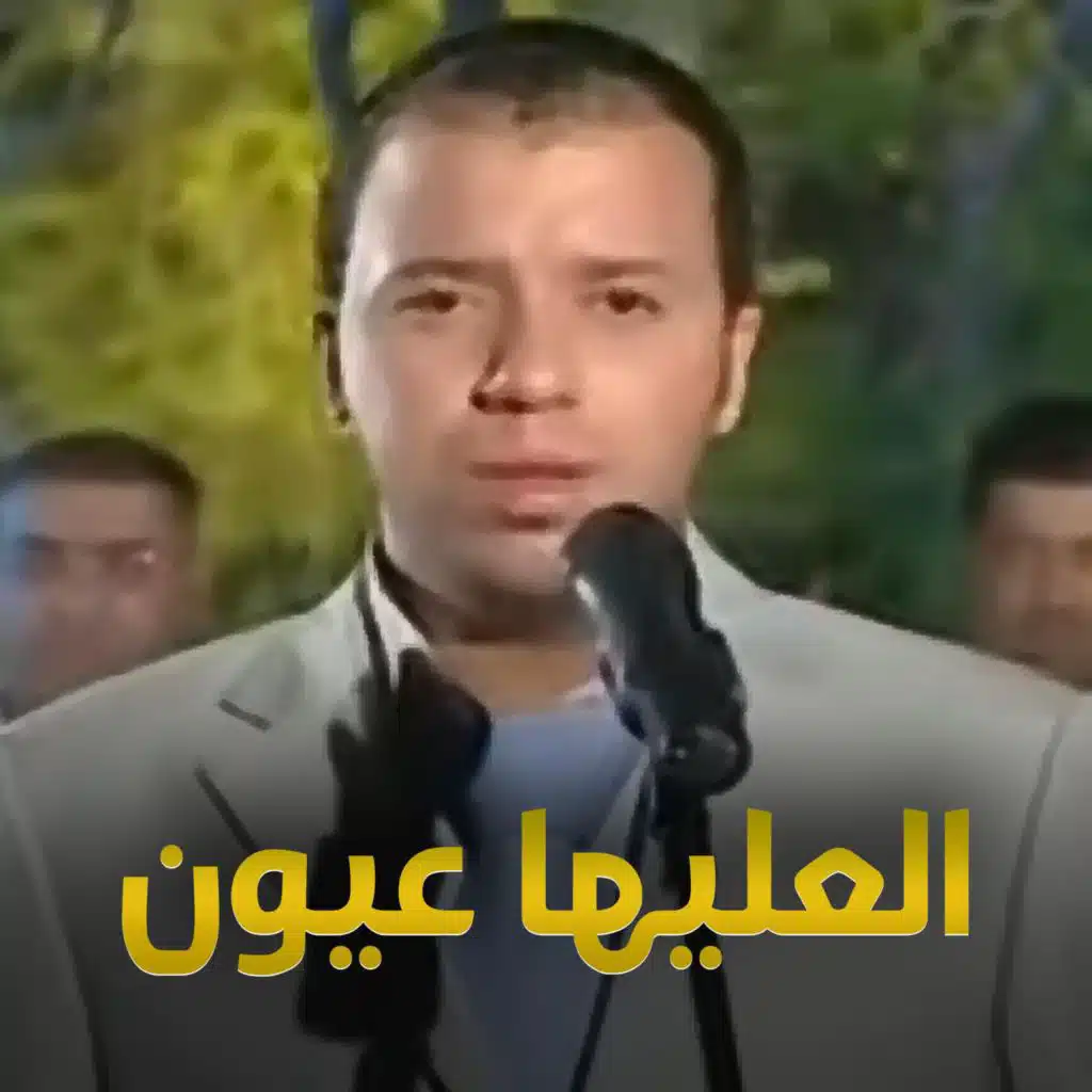 فهد نوري - العليها عيون