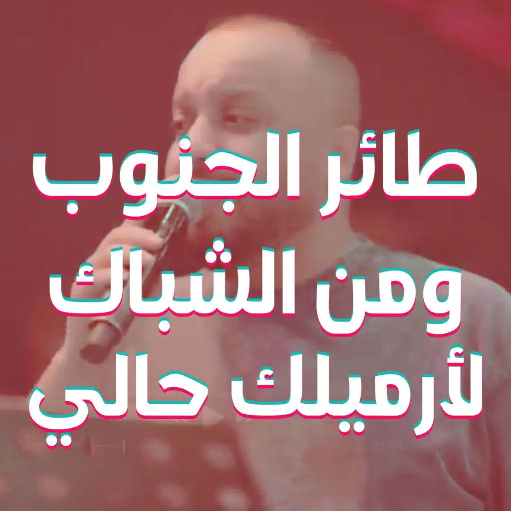 فهد نوري - ومن الشباك لارميلك حالي - خشابة بصراوية