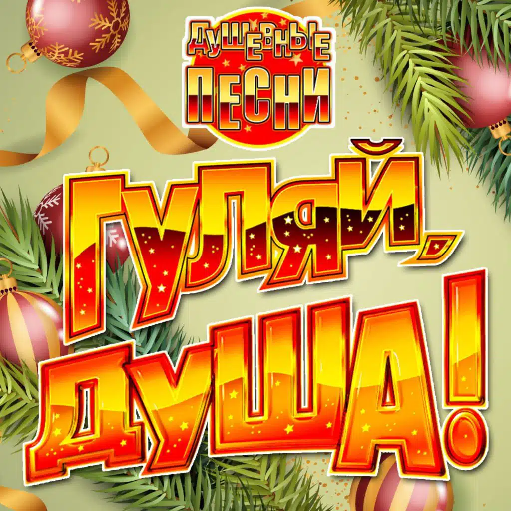 Новогодняя