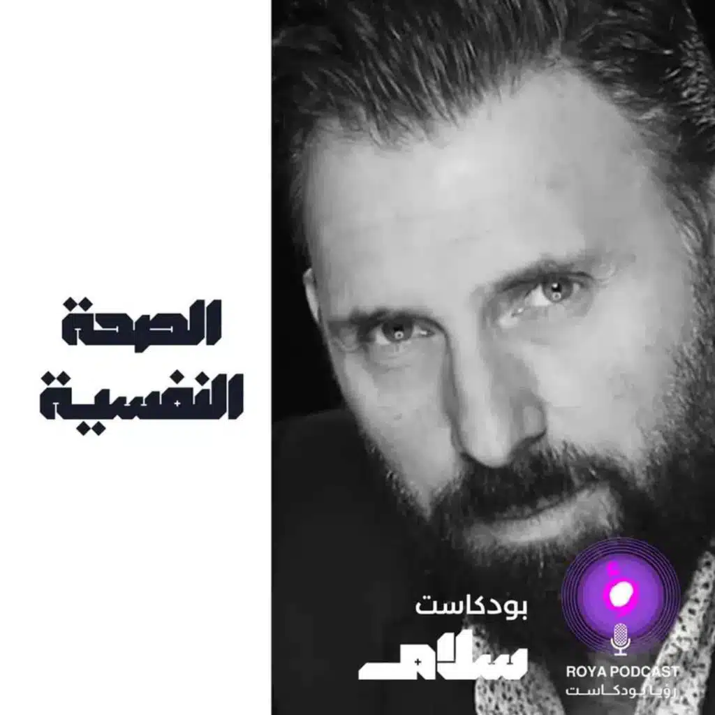 الصحة النفسية ( إعادة )