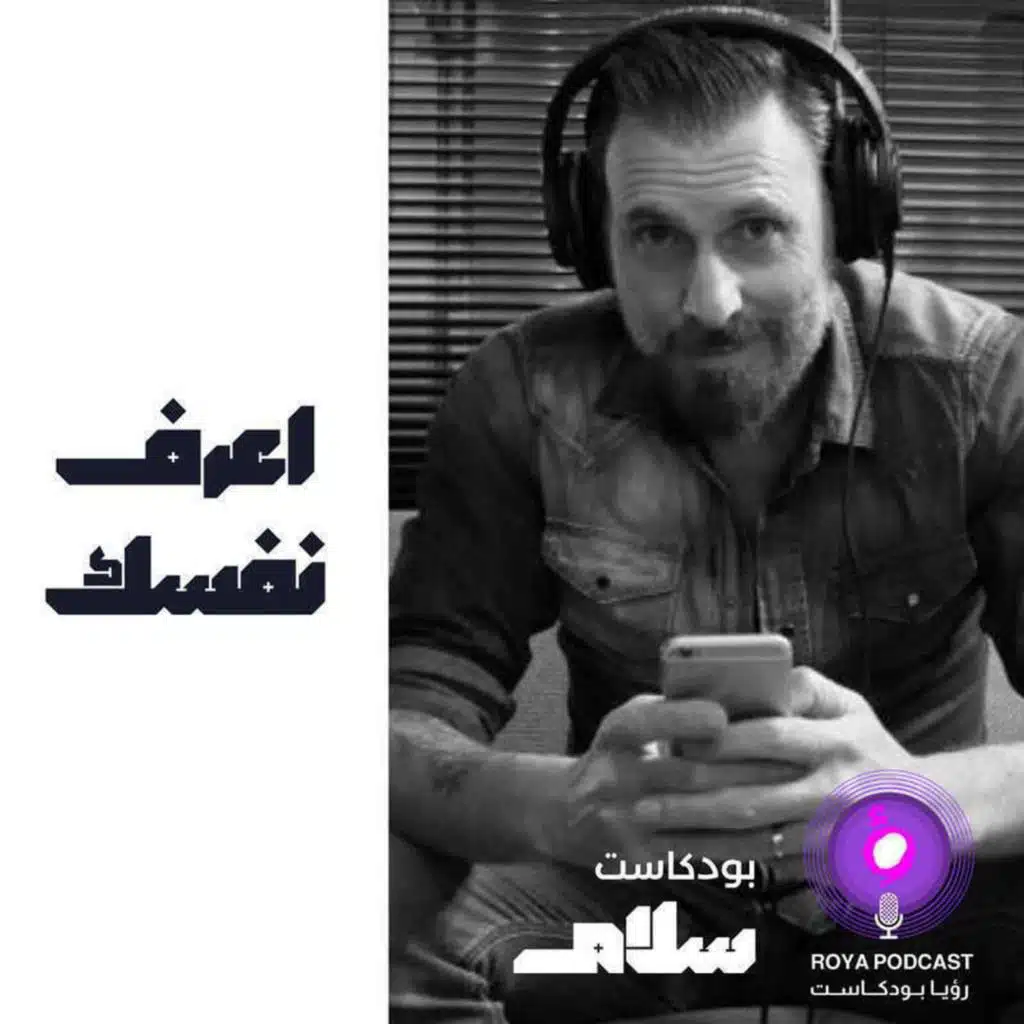 اعرف نفسك ( إعادة )