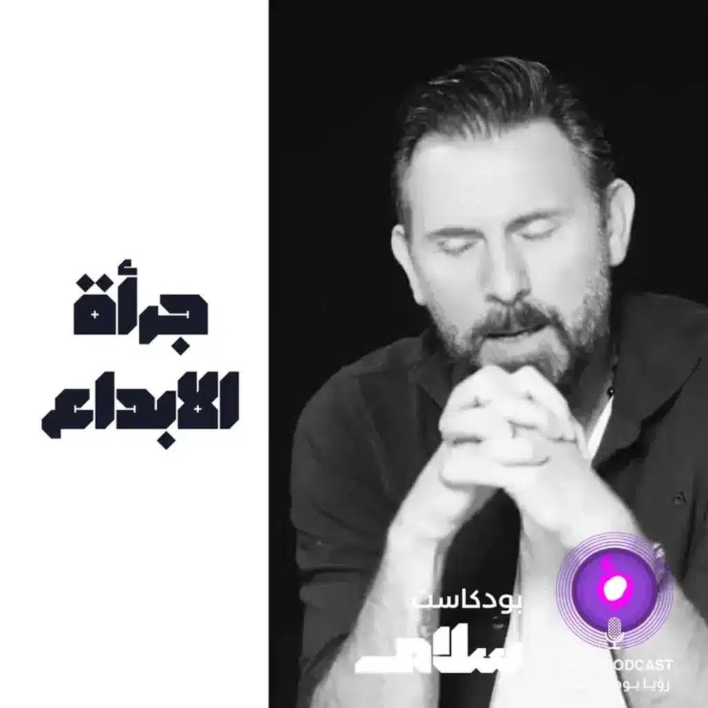 جرأة الإبداع ( إعادة )