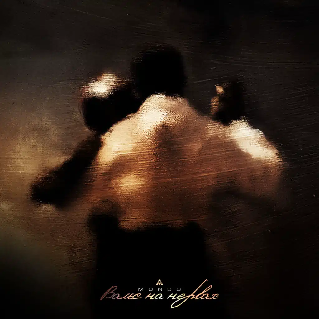 Вальс на нервах