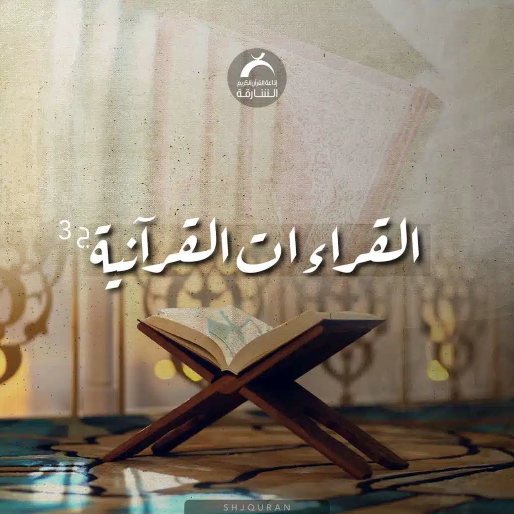 القراءات القرآنية - سورة البقرة (280)