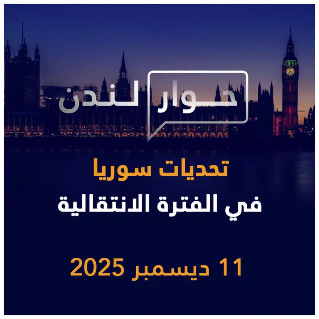 تحديات سوريا في الفترة الانتقالية | حوار لندن