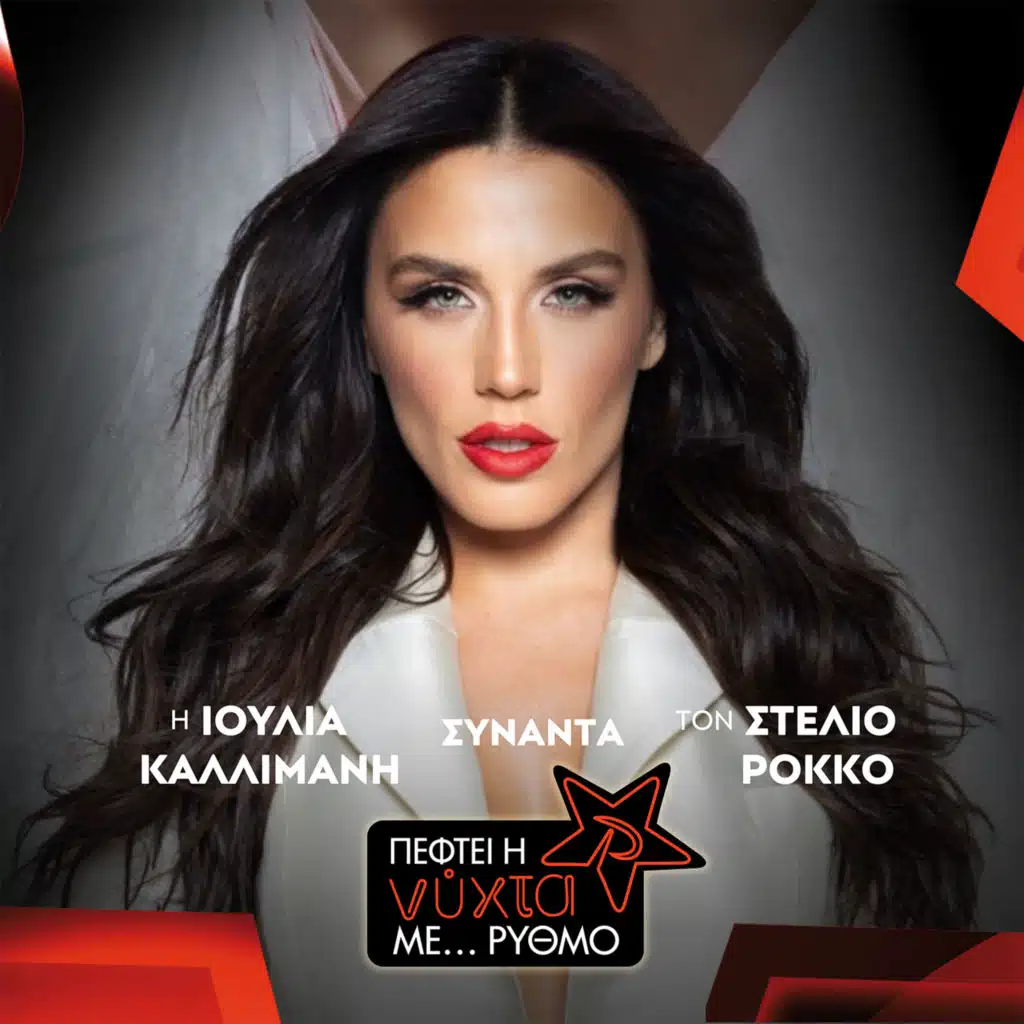 Ioulia Kallimani Nyxta Ston Rythmo Synanta Ton Stelio Rokko