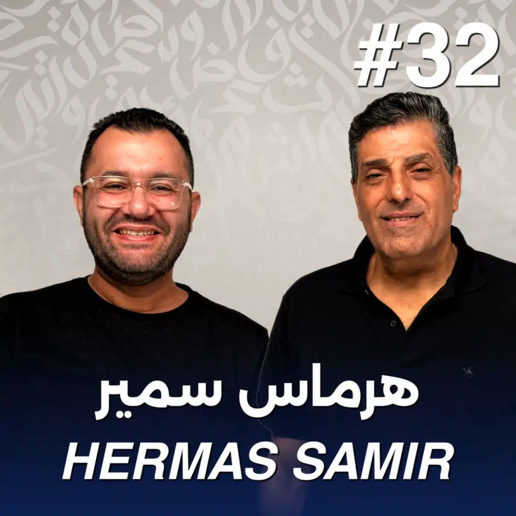 أهلًا هرماس سمير | Ahlan Hermas Samir - Guest 32