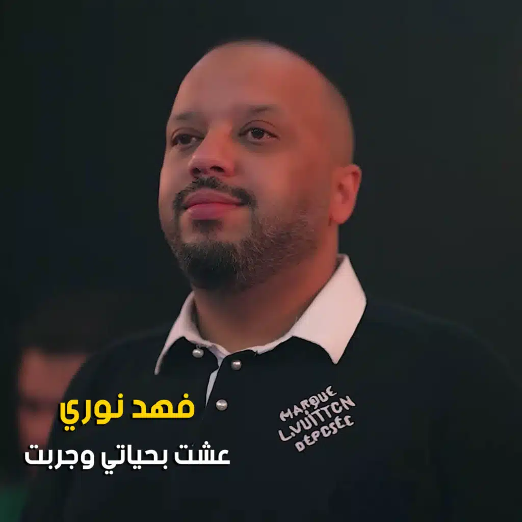 عشت بحياتي وجربت (Live)