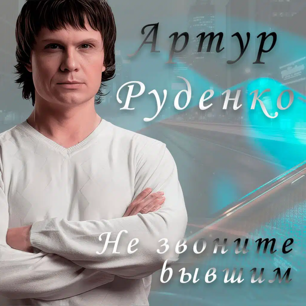 Артур Руденко