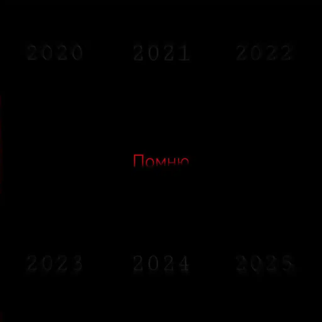 Помню
