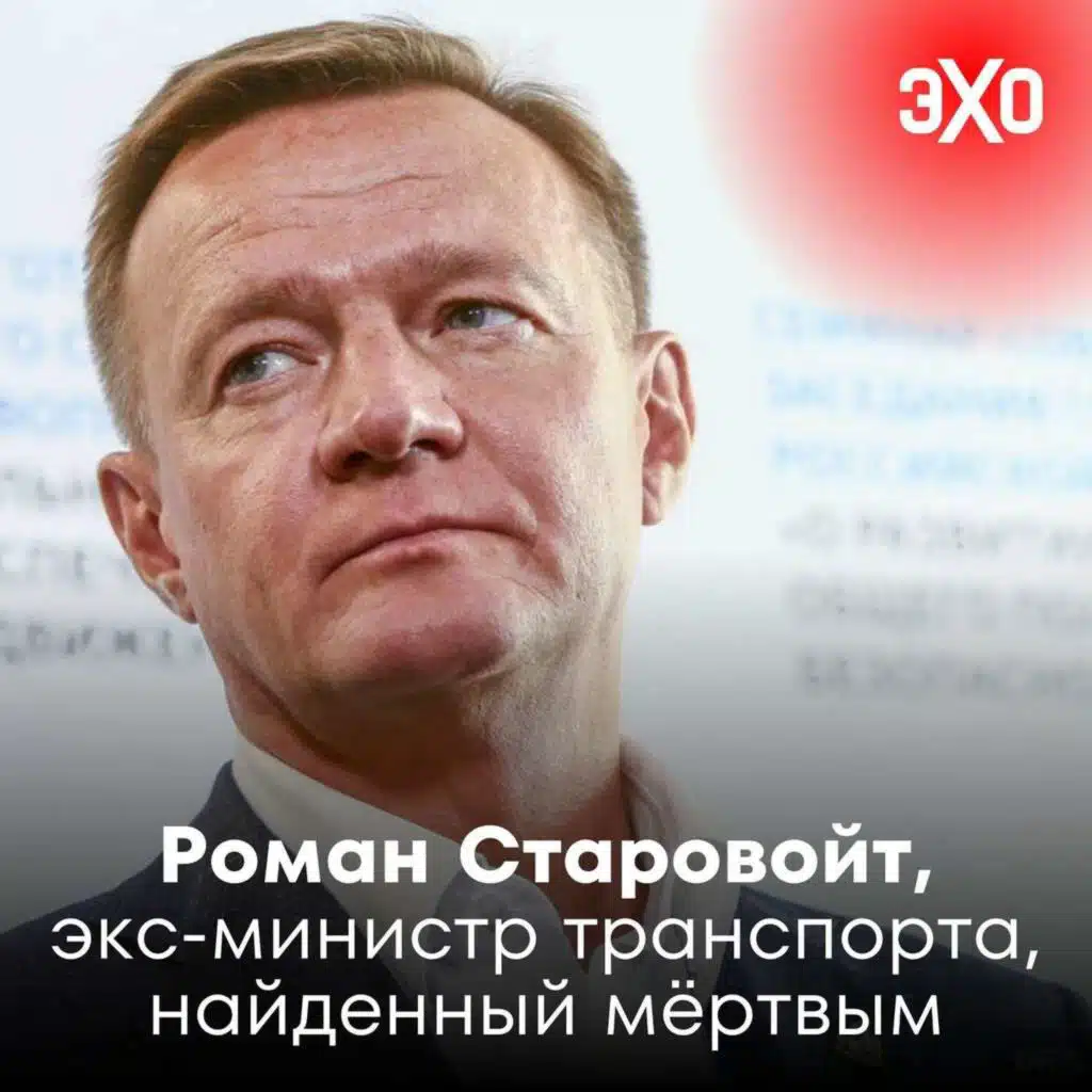 Роман Старовойт — экс-министр транспорта, найденный мёртвым в Подмосковье / 07.07.2025
