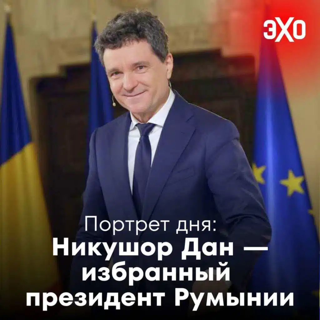 Никушор Дан — избранный президент Румынии / 19.05.2025