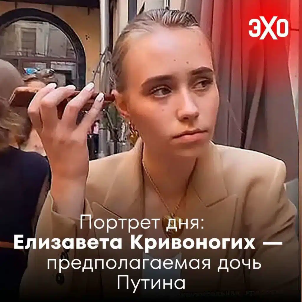 Елизавета Кривоногих — предполагаемая внебрачная дочь Владимира Путина / 05.06.2025