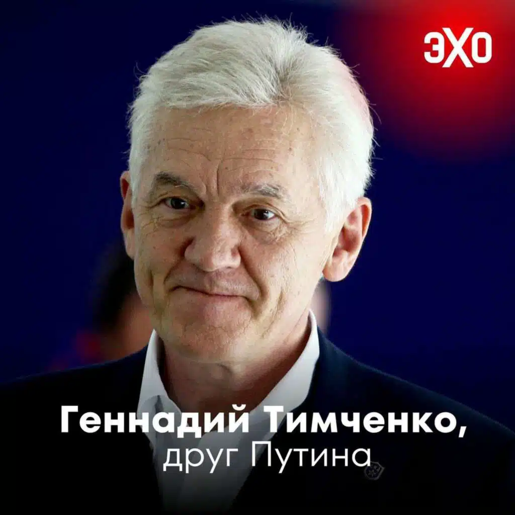 Геннадий Тимченко — друг Путина, который покупает зарубежные активы «Лукойла» после ввода санкций