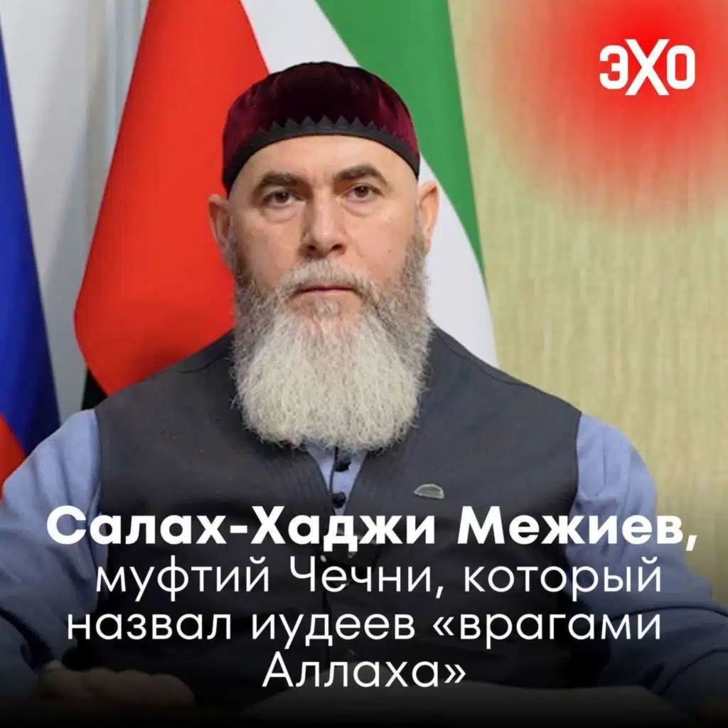 Салах-Хаджи Межиев — муфтий Чечни, который назвал иудеев «врагами Аллаха»