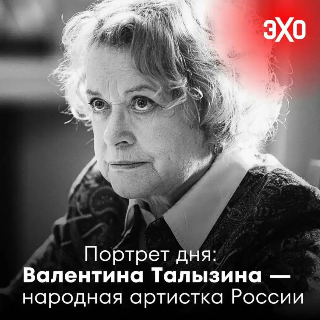 Валентина Талызина — народная артистка России / 22.06.2025