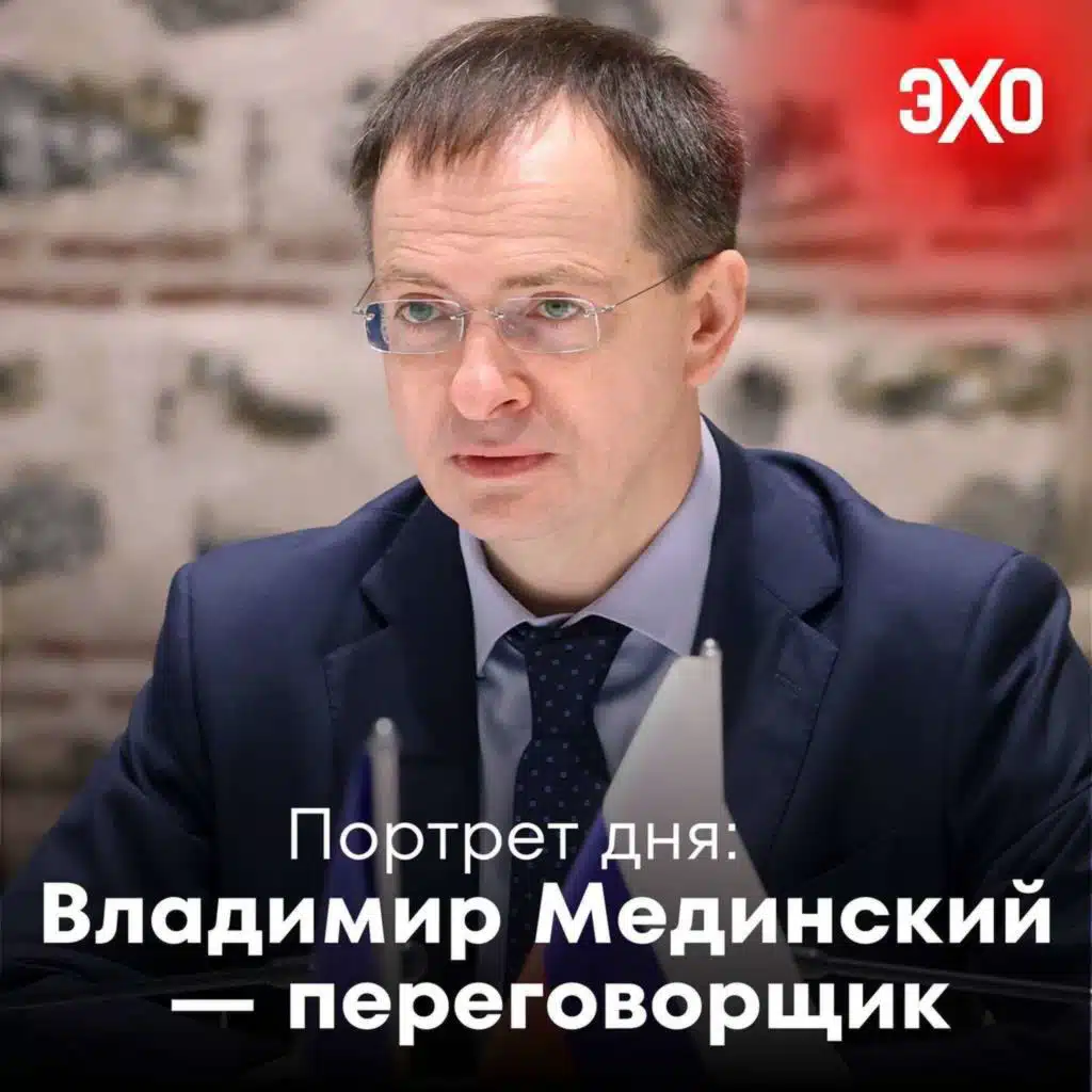 Владимир Мединский — переговорщик / 15.05.2025