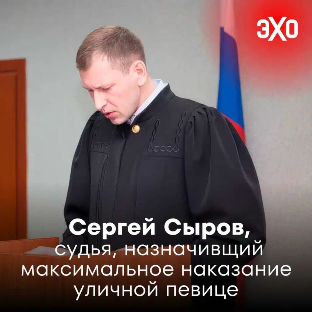 Сергей Сыров — пермский судья, назначивший максимальное наказание уличной певице, поддержавшей Stoptime