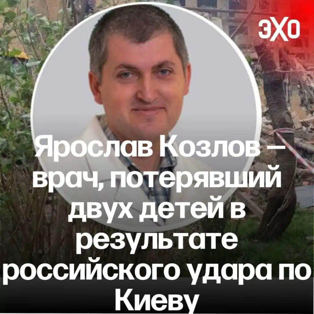 Портрет дня: Ярослав Козлов — врач, потерявший двух детей в результате российского удара по Киеву / 24.04.2025