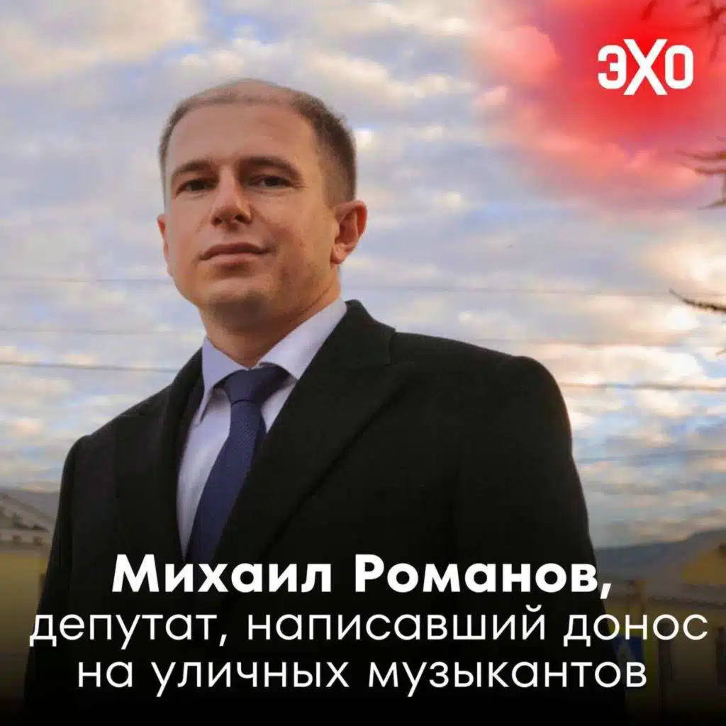 Михаил Романов — депутат Госдумы, написавший донос на уличных музыкантов за исполнение песен Нойза и Монеточки