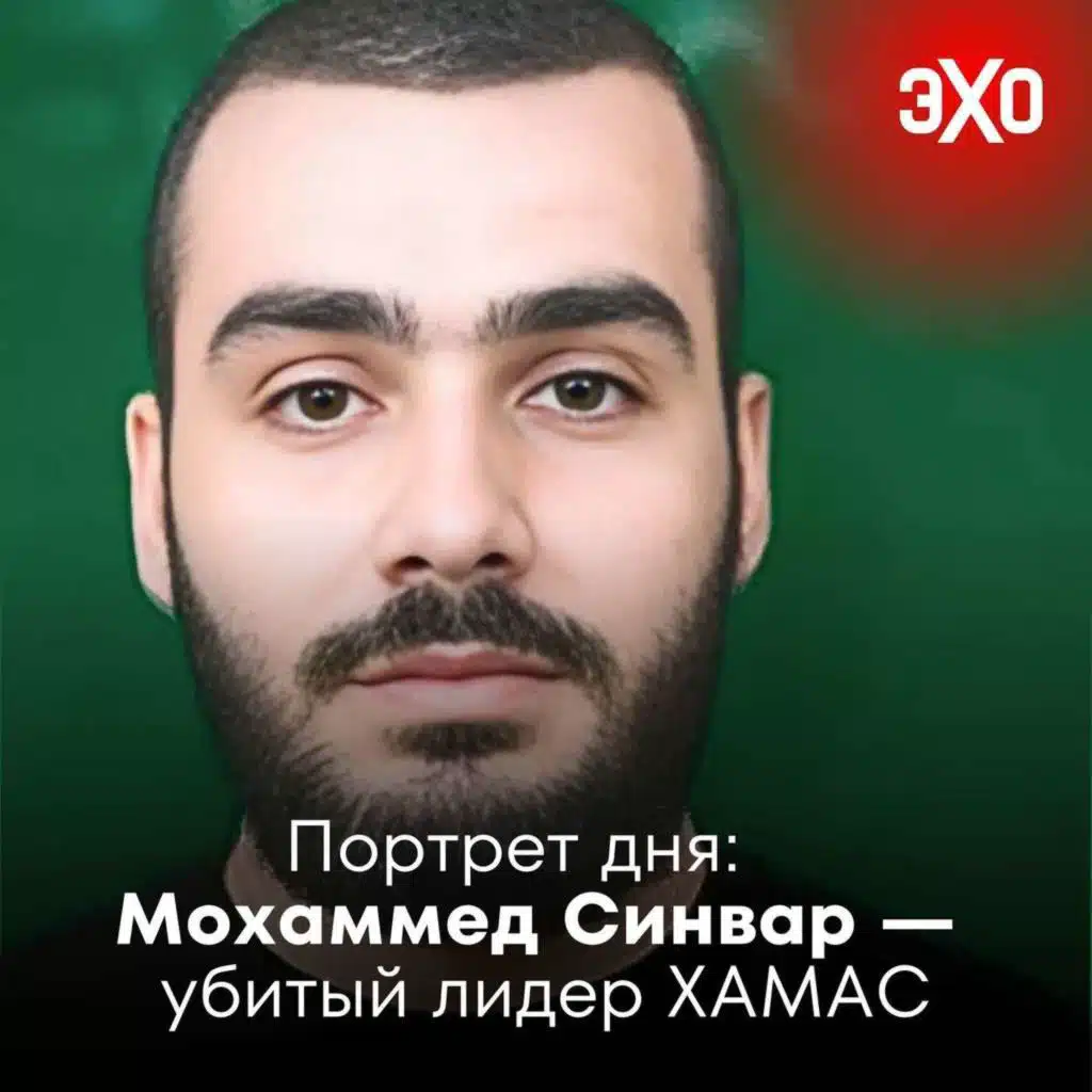 Мохаммед Синвар — убитый лидер ХАМАС / 28.05.2025