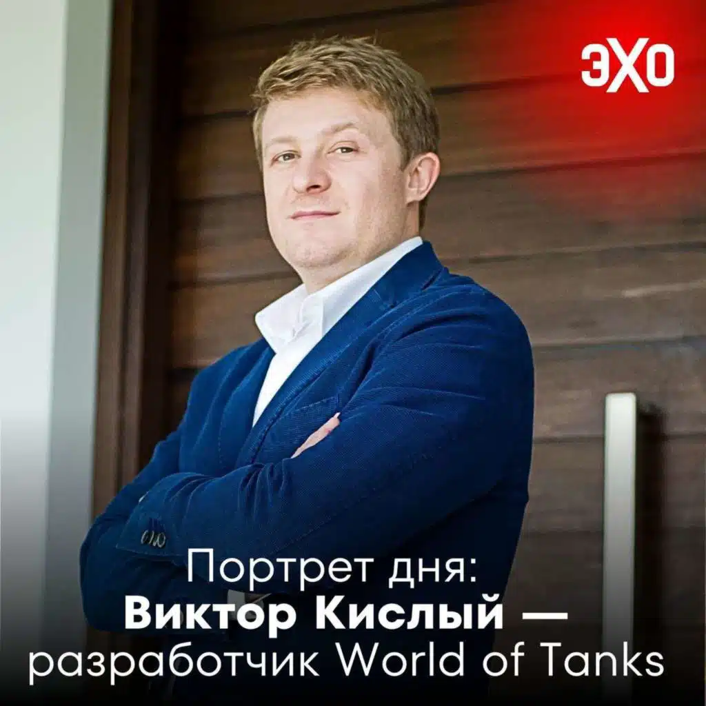 Виктор Кислый — разработчик World of Tanks и «экстремист» / 03.06.2025