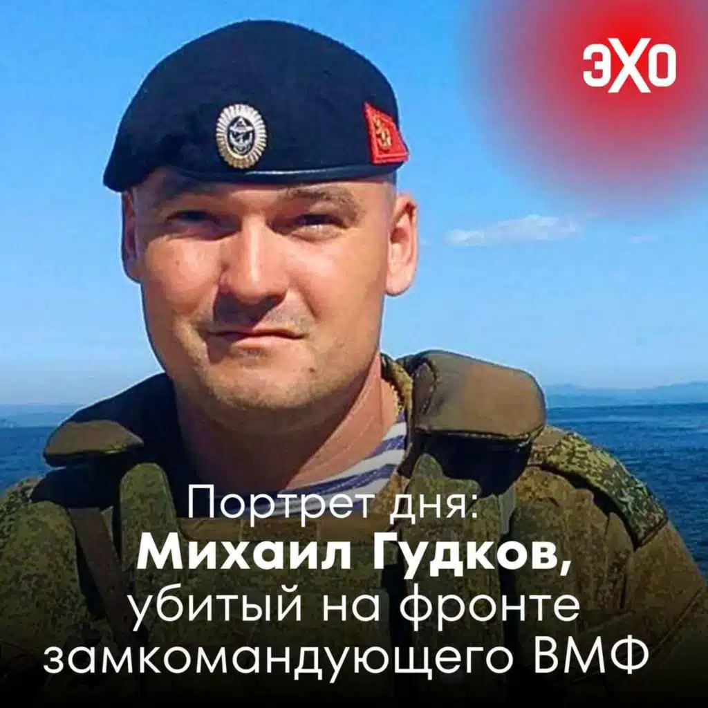 Михаил Гудков — убитый на фронте замкомандующего ВМФ России / 03.07.2025