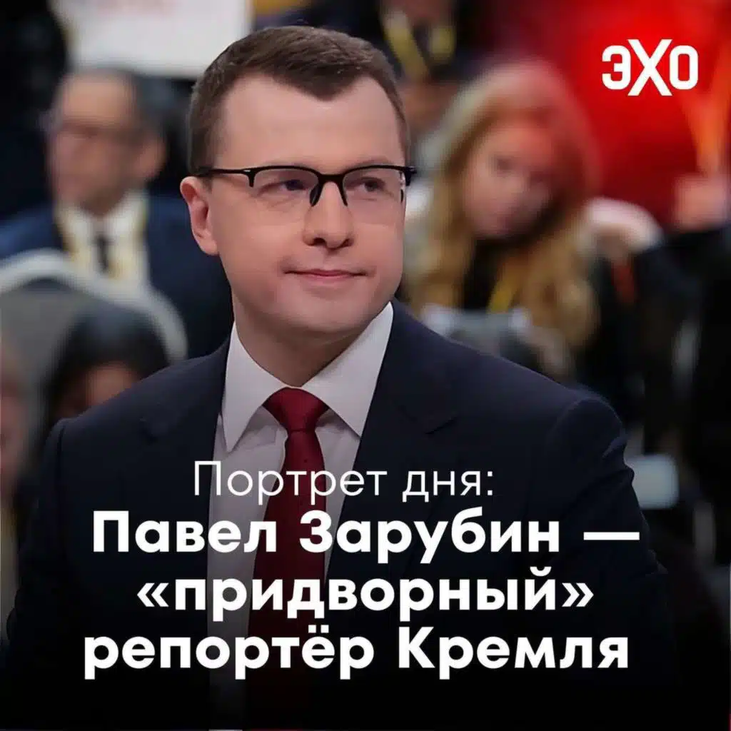 Павел Зарубин — «придворный» репортёр Кремля / 05.05.2025