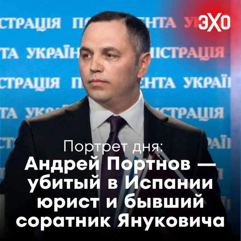 Андрей Портнов — убитый в Испании юрист и бывший соратник Януковича / 21.05.2025