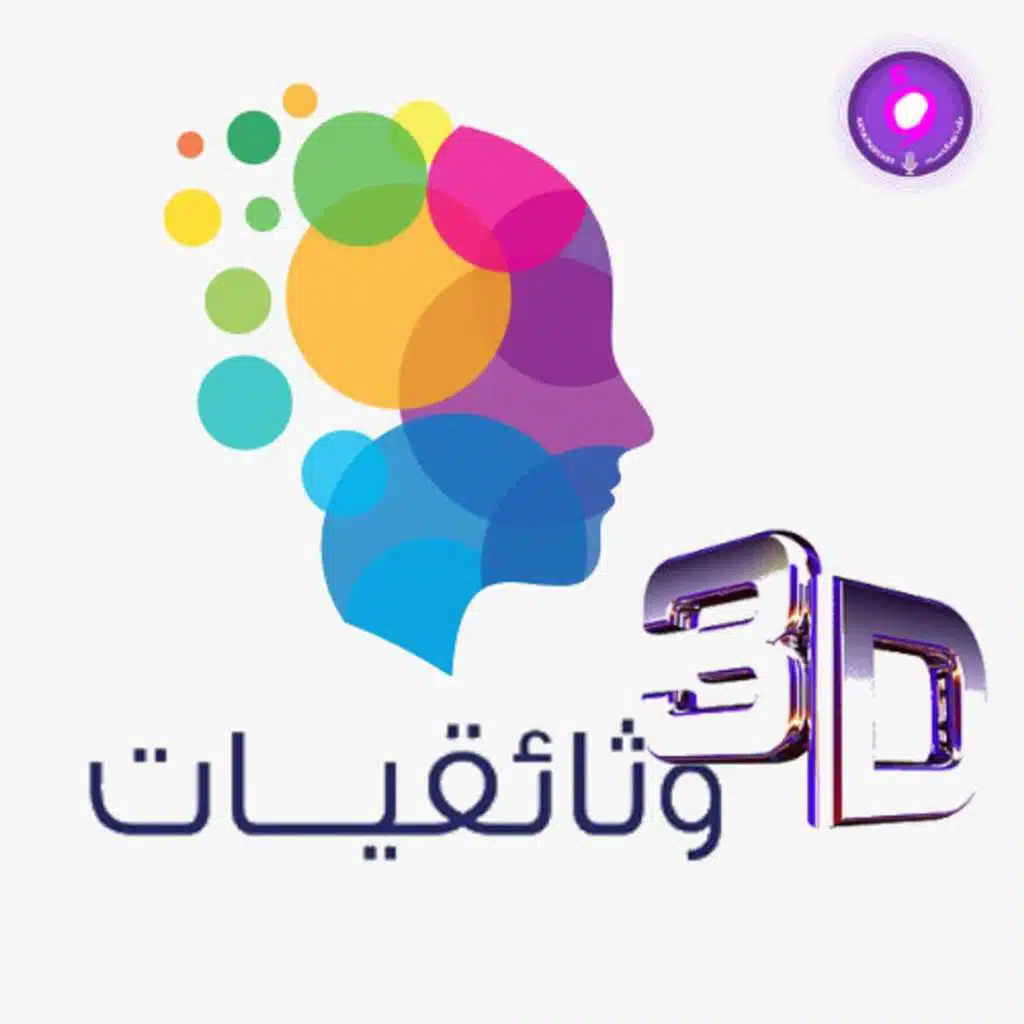 3D وثائقيات
