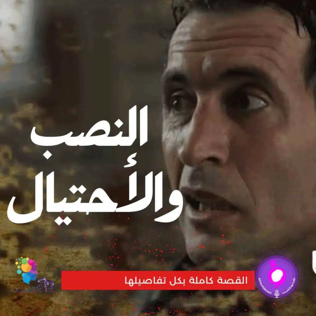 سلسلة ما بعد الجريمة - نصب واحتيال