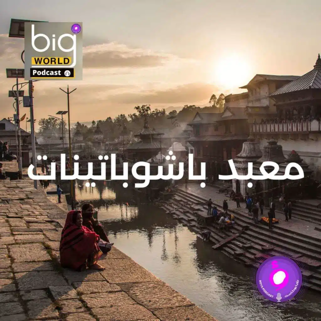 سلسلة العالم الكبير - معبد باشوباتينات