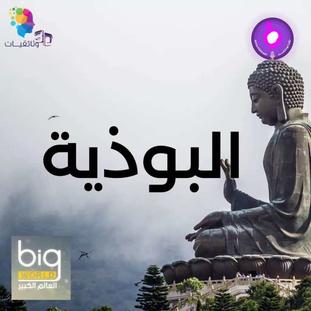 سلسلة العالم الكبير - البوذية