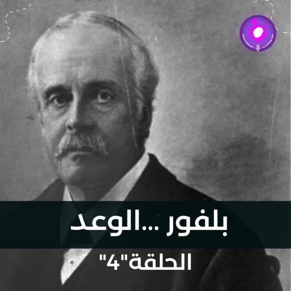 وعد بلفور ..المشؤوم