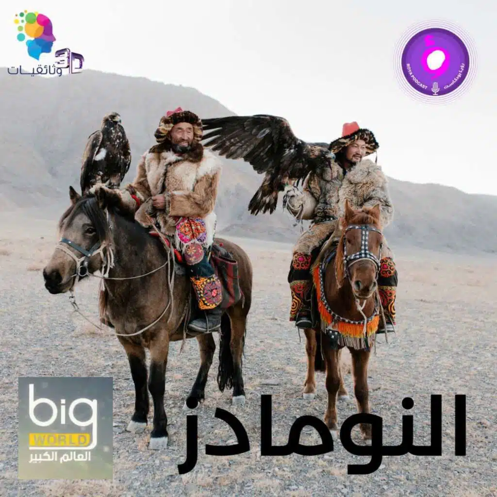 سلسلة العالم الكبير - النومادز