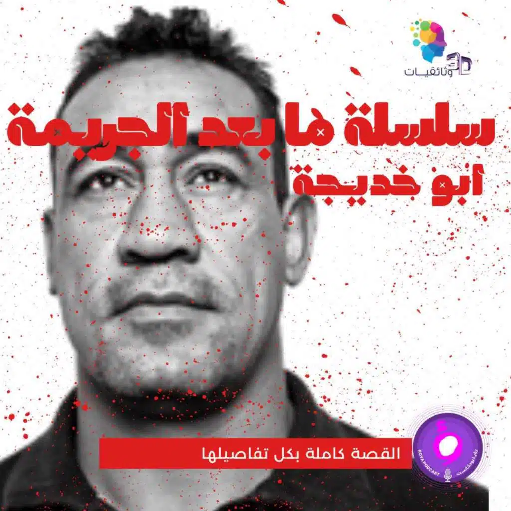 سلسلة ما بعد الجريمة - ابو خديجة