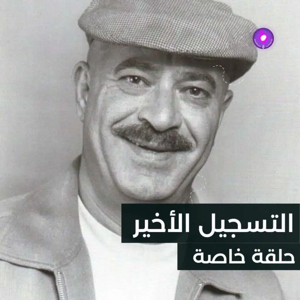 التسجيل الأخير - غسان المشيني