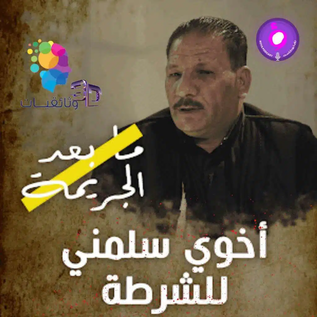 سلسلة ما بعد الجريمة - تحت تأثير الكحول