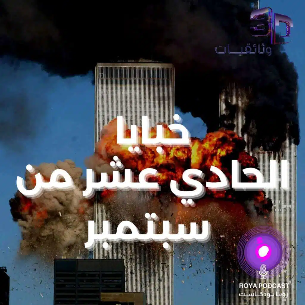 الجانب الاخر - هل احداث الحادي عشر من سمبتمبر مفبركة ؟