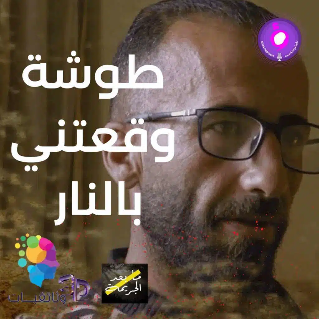 طوشة زغيرة وندم العمر