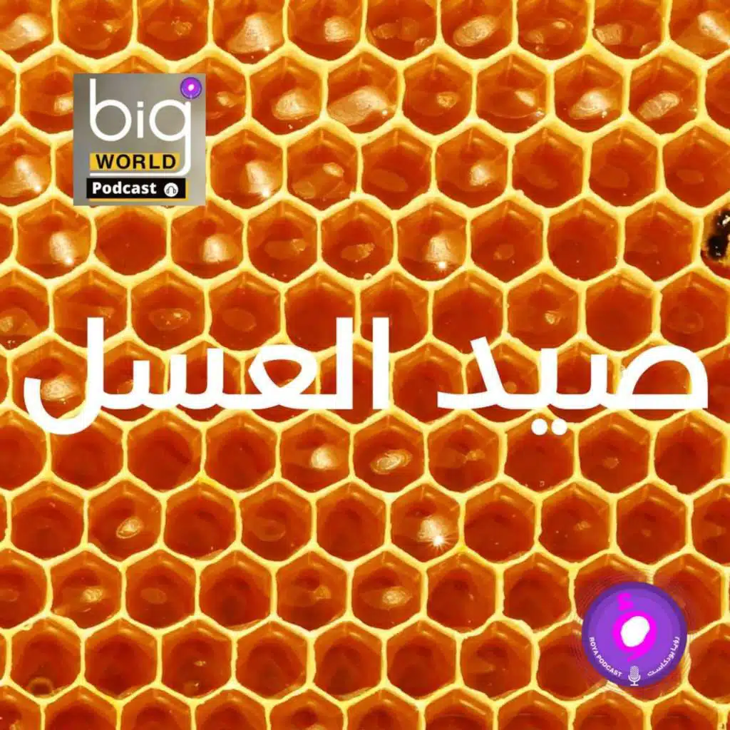 سلسلة العالم الكبير - صيد العسل