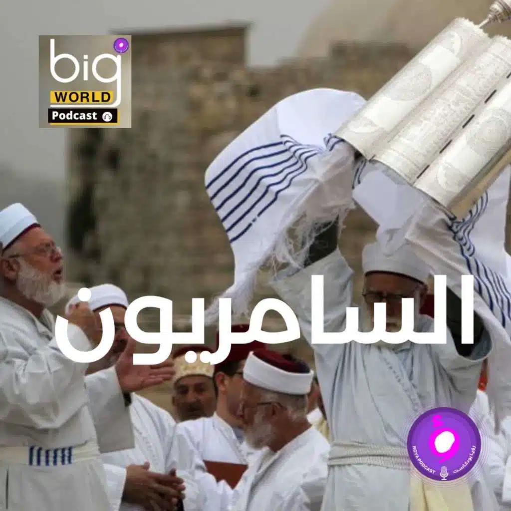 سلسلة العالم الكبير - السامريون