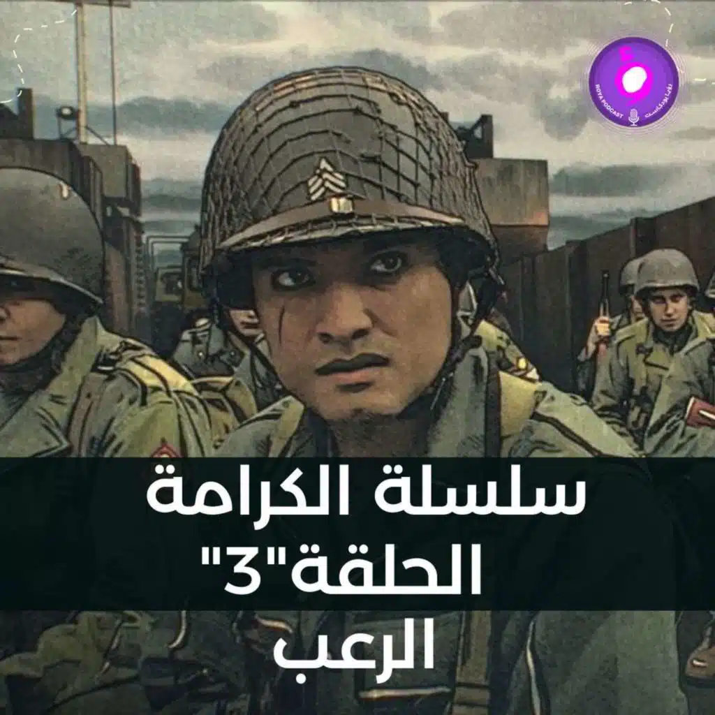 سلسلة الكرامة - الحلقة الثالثة -  الرعب