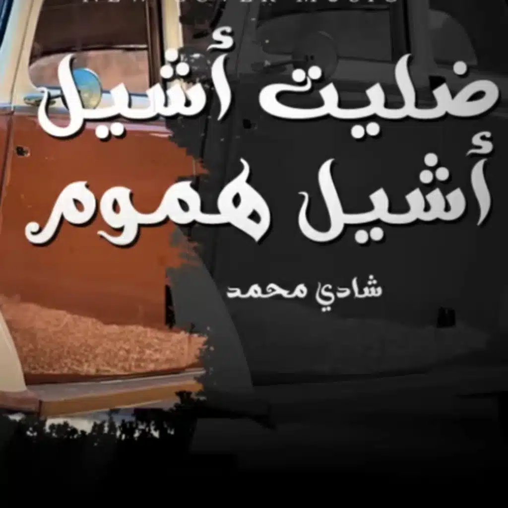 ضليت اشيل اشيل هموم