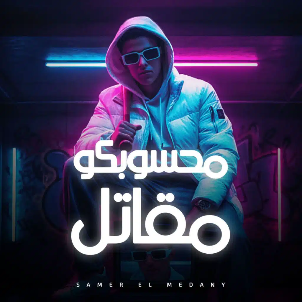 محسوبكوا مقاتل