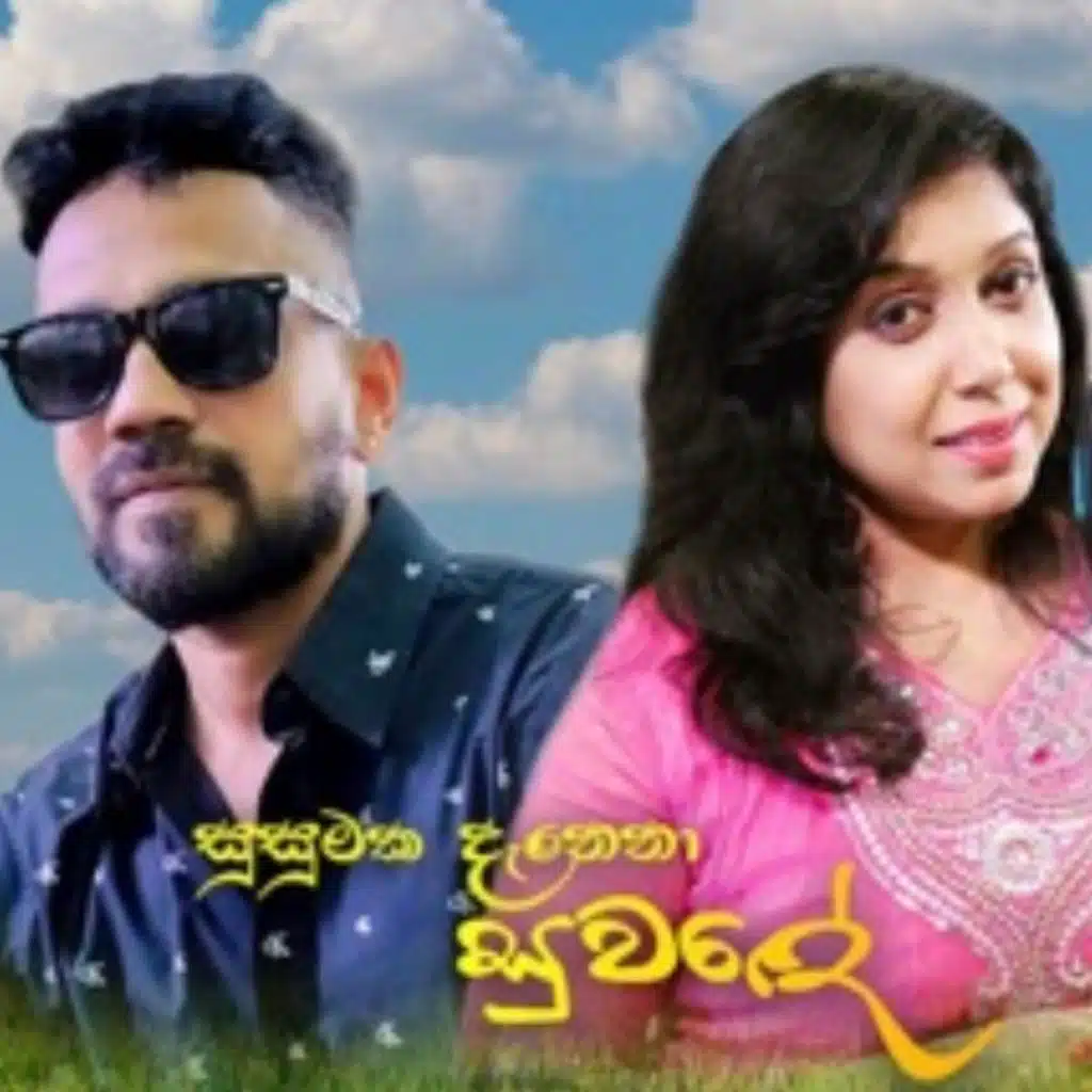 Susumaka denena suwade